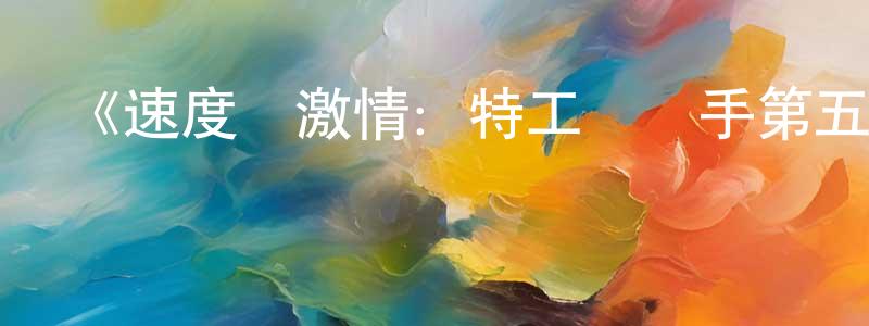 《速度與激情：特工飛車手第五季》迅雷下載/在線觀看-動漫卡通-美劇天堂 陳榮嬌的blog